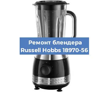 Ремонт блендера Russell Hobbs 18970-56 в Нижнем Новгороде